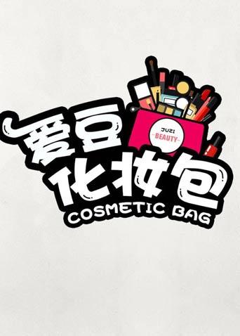 爱豆化妆包
