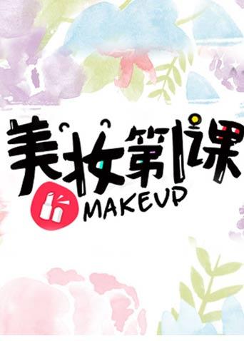 美妆第一课