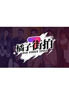 橘子街拍 2018