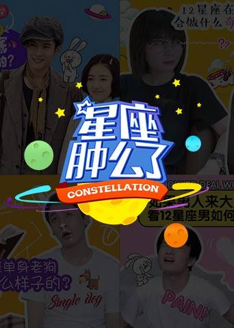 星座肿么了