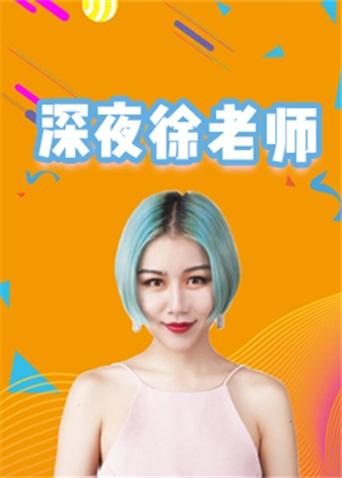 深夜徐老师 2022