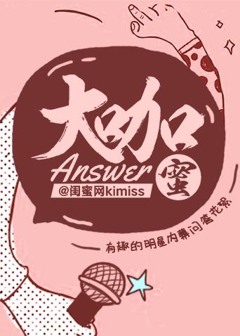 大咖Answer蜜