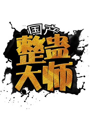 国产整蛊大师 2018
