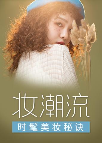 妆潮流 2020