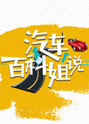 汽车百科姐说