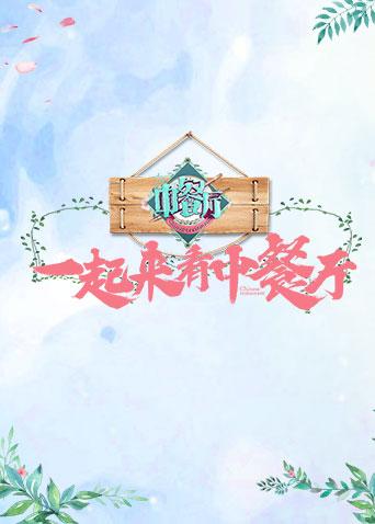 一起来看中餐厅