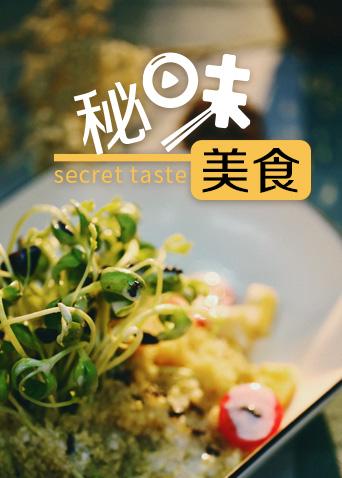 秘味美食 2019