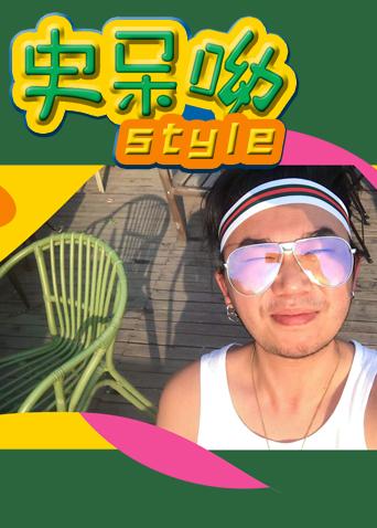 史呆呦 2018