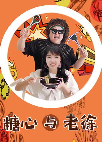 糖心与老徐 2019
