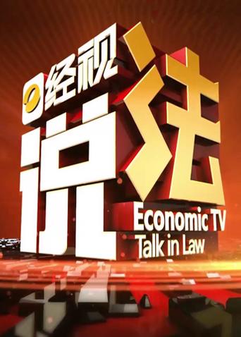 经视说法 2024