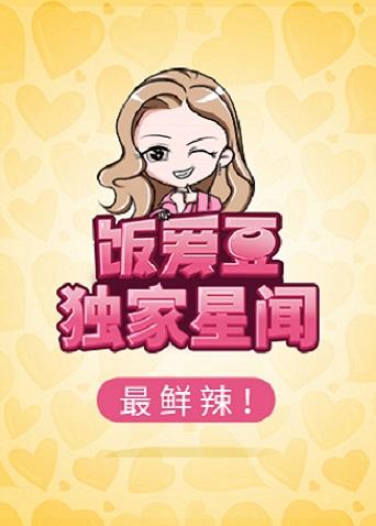 饭爱豆 2016