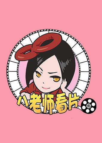 八老师看片 2017