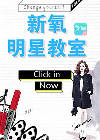 新氧明星教室 2018
