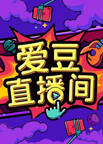 爱豆直播间