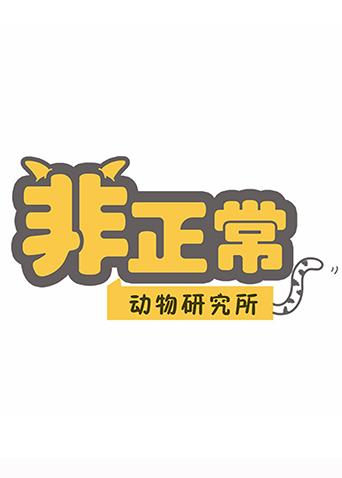 非正常动物研究所RVET