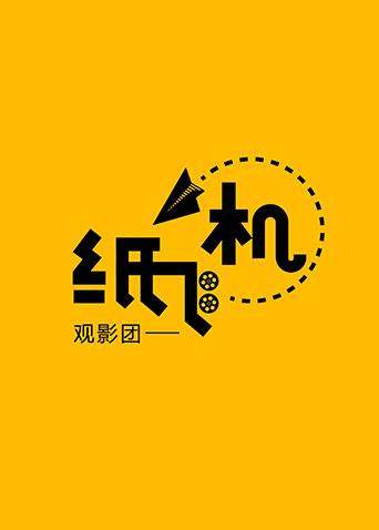 纸飞机观影团 2018