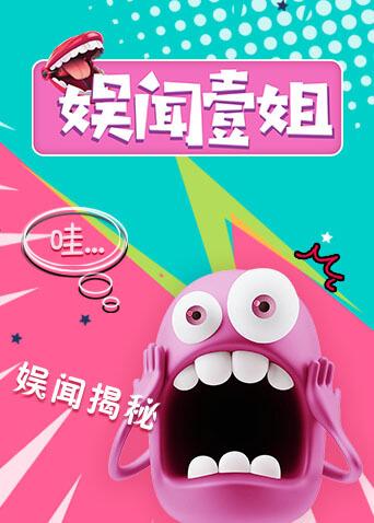 娱闻壹姐 2019