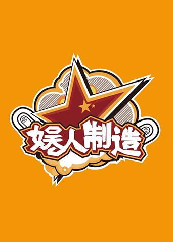 娱人制造 2018