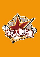 娱人制造 2018