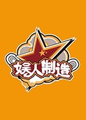 娱人制造 2018