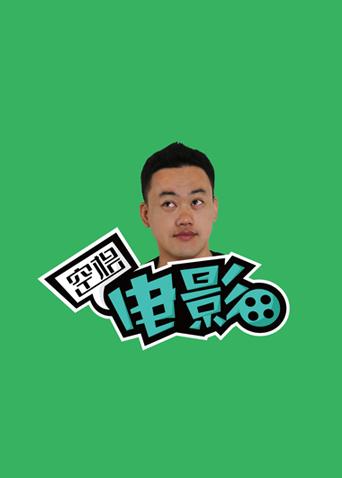 空格电影 2019
