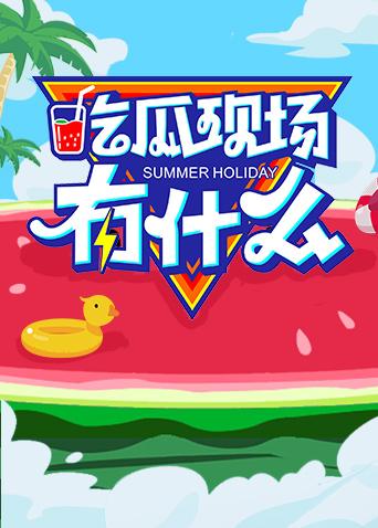 吃瓜现场有什么