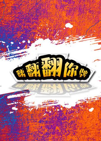 翻翻翻你牌