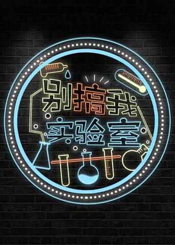 别搞我实验室 2018