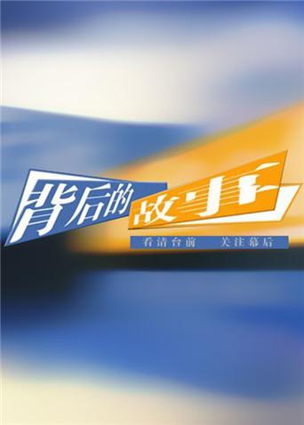 背后的故事