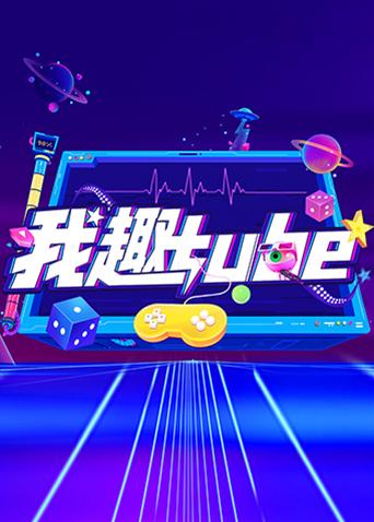 我趣tube 2018