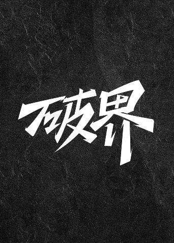 破界 2019