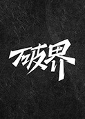 破界 2019