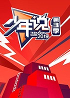 少年说 第三季