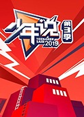 少年说 第三季