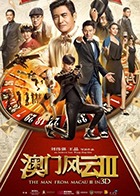 澳门风云3