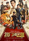 澳门风云3