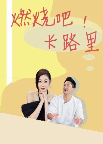 燃烧吧，卡路里 2020