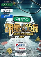 明星大侦探 第五季