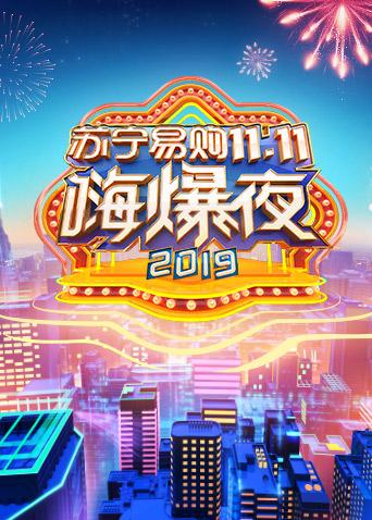 2019湖南卫视苏宁易购11.11嗨爆夜