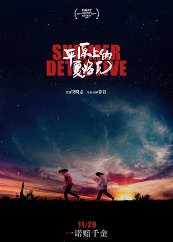 平原上的夏洛克