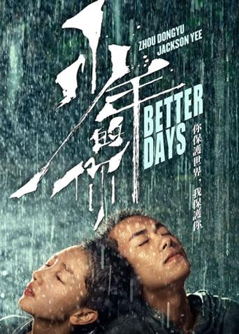 少年的你