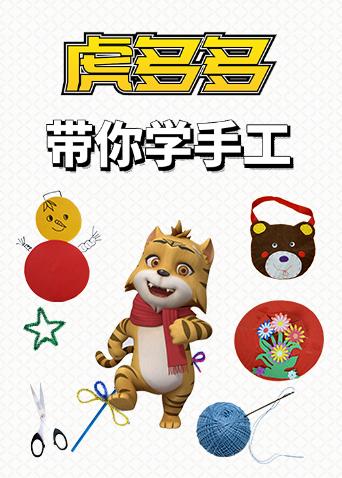虎多多带你学手工
