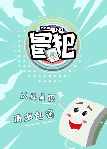 冒犯娱乐 2020