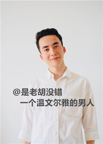是老胡没错 2020