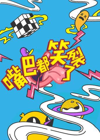 嘴巴都笑裂了 2022