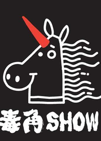 毒角Show 2020