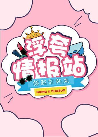 浮夸情报站 2020