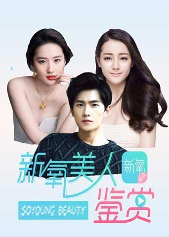 新氧美人鉴赏 2020