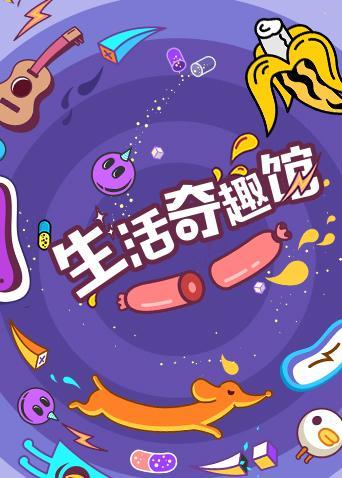 生活奇趣馆 2021