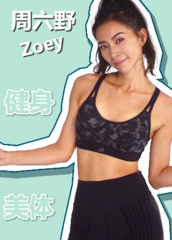 周六野Zoey 2021